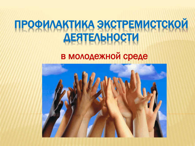 Профилактика экстремизма в молодёжной среде.